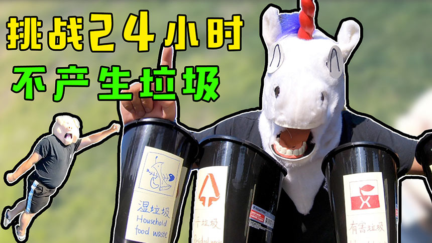 挑战24小时不制造垃圾