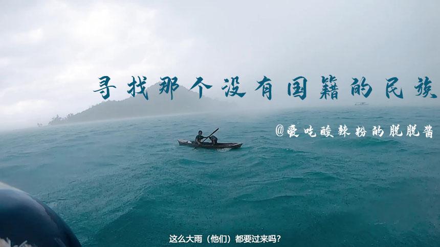 【脱脱酱】Vlog 寻找那个没有国籍的民族-巴瑶族