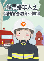 我是接班人之消防安全教育小知识