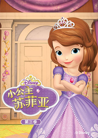 小公主苏菲亚第三季 英文版