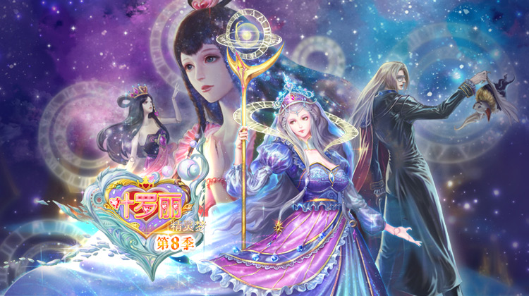 精灵梦叶罗丽 第八季