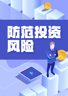 防范投资风险