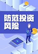 防范投资风险