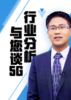 行业分析与您谈5G