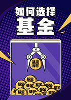 如何选择基金