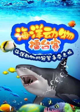 超学科星球：海洋动物擂台赛