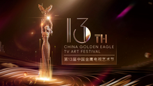 第十三届中国金鹰电视艺术节