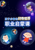 好奇世界：孩子必备的职业启蒙课