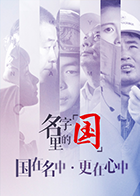 名字里的“国”