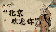 德国小哥当导游带你逛北京