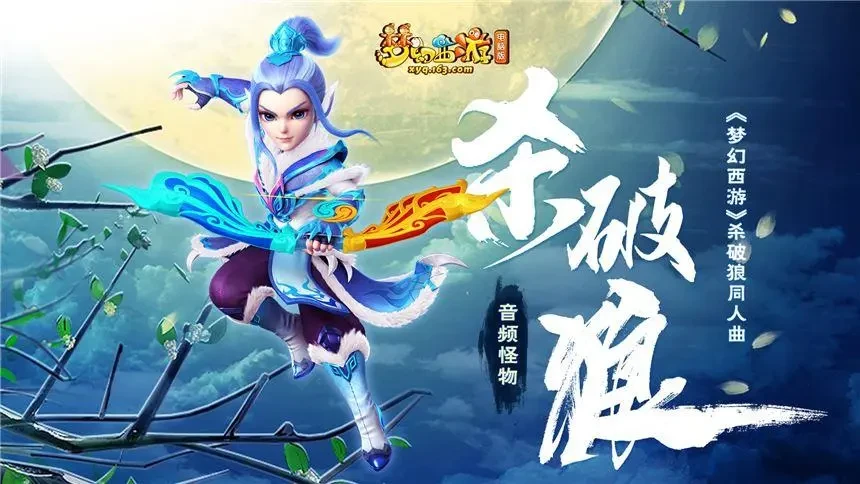 音频怪物《杀破狼》(梦幻西游杀破狼同人曲)