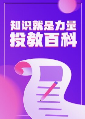 知识就是力量·投教百科