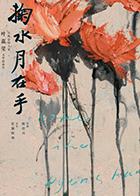 掬水月在手