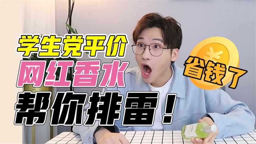 学生党平价香水不香么？