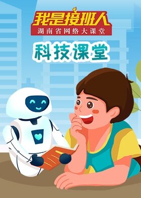 我是接班人之科技课堂