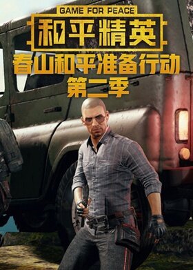 春山解说和平精英：春山和平准备行动 第二季
