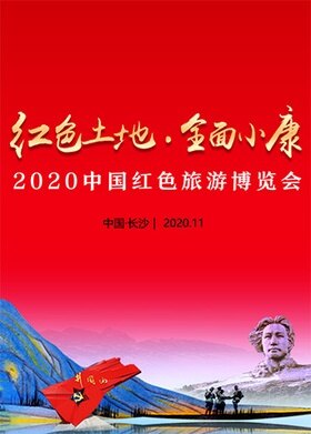 2020中国红色旅游博览会