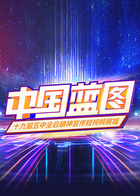 中国蓝图——十九届五中全会精神宣传短视频展播