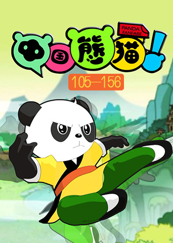 中国熊猫第三季