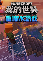 maxkim解说我的世界：趣味MC游戏