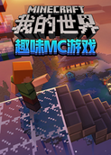 maxkim解说我的世界：趣味MC游戏
