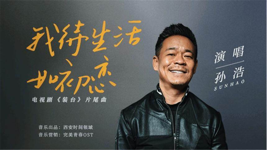 孙浩《我待生活如初恋》(电视剧《装台》片尾曲》mv