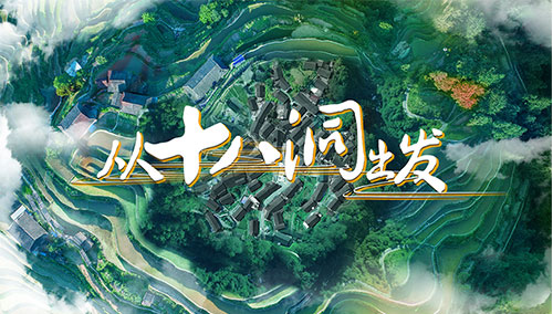 从十八洞出发-纪录片-高清视频在线观看-芒果tv