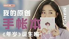 我的原创手帐本《年岁》来啦！