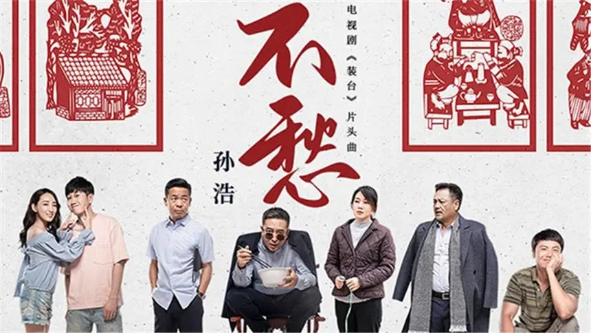 孙浩献唱电视剧《装台》片头曲《不愁》-音乐-高清视频在线观看-芒果