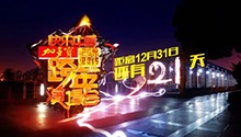 跨年演唱会倒计时21天