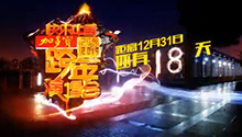 跨年演唱会倒计时18天