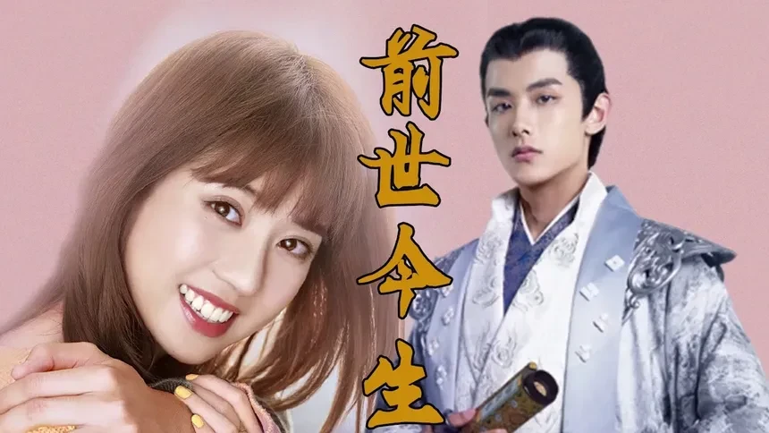 赵弈钦遇到刘暖暖 前世今生只爱你一人-电视剧-高清视频在线观看-芒果