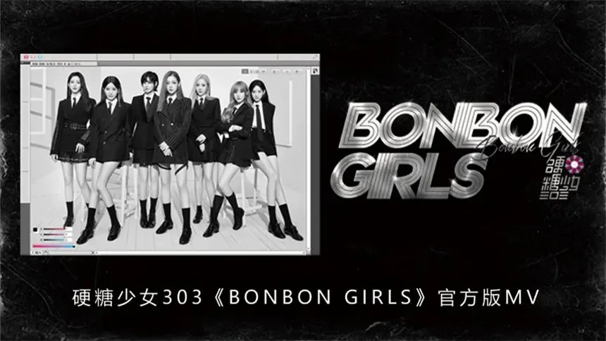 硬糖少女303《bonbon girls》官方版mv