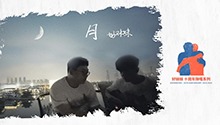 好妹妹十周年弹唱系列之《月》