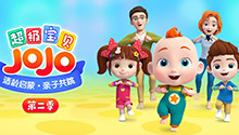 超级宝贝JOJO 第二季