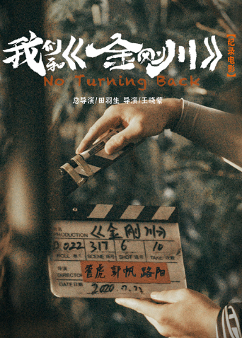 我们和《金刚川》