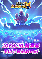 2020CRL秋季赛-周边节目皇牌驾到