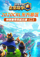 2020CRL东方赛区特别赛季风起云涌（二）
