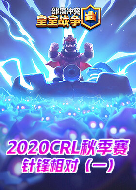 2020CRL秋季赛-针锋相对（一）