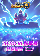 2020CRL秋季赛-针锋相对（二）