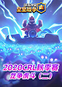 2020CRL秋季赛-龙争虎斗（二）