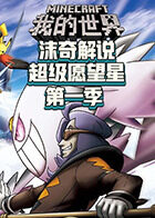 沫奇解说我的世界神奇宝贝之超级愿望星 第一季 