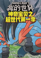 沫奇解说我的世界神奇宝贝之超世代 第一季