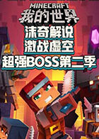沫奇解说我的世界激战虚空超强BOSS 第二季 