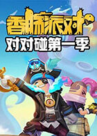 陌影解说香肠派对对对碰 第一季