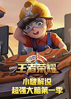 小啵解说王者荣耀超强大脑 第一季