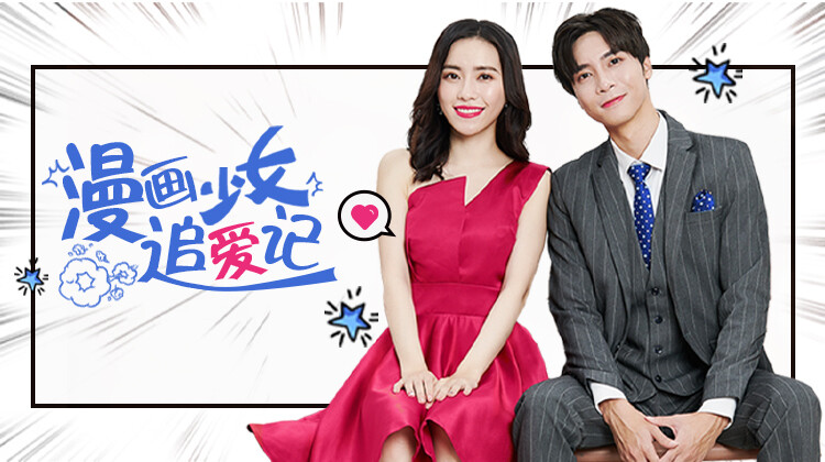 漫画少女追爱记