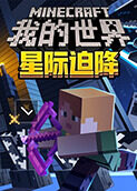 我的世界之星际迫降