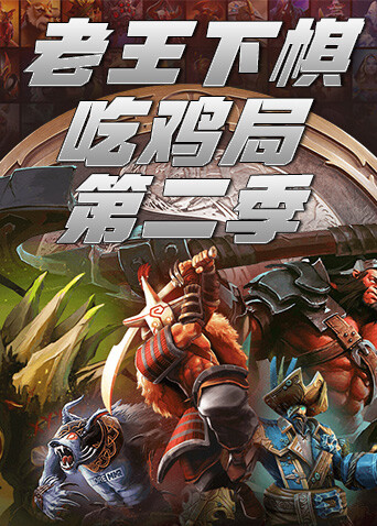 老王下棋吃鸡局 第二季