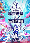 2020王者荣耀高校联赛bo3半决赛